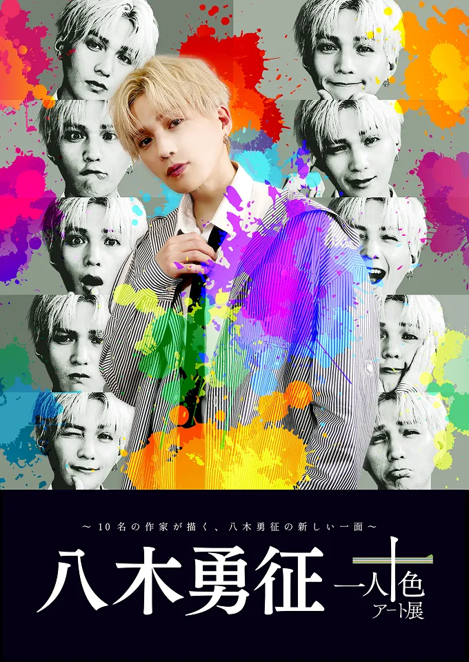 八木勇征 with 一人十色アート展|ticketbook