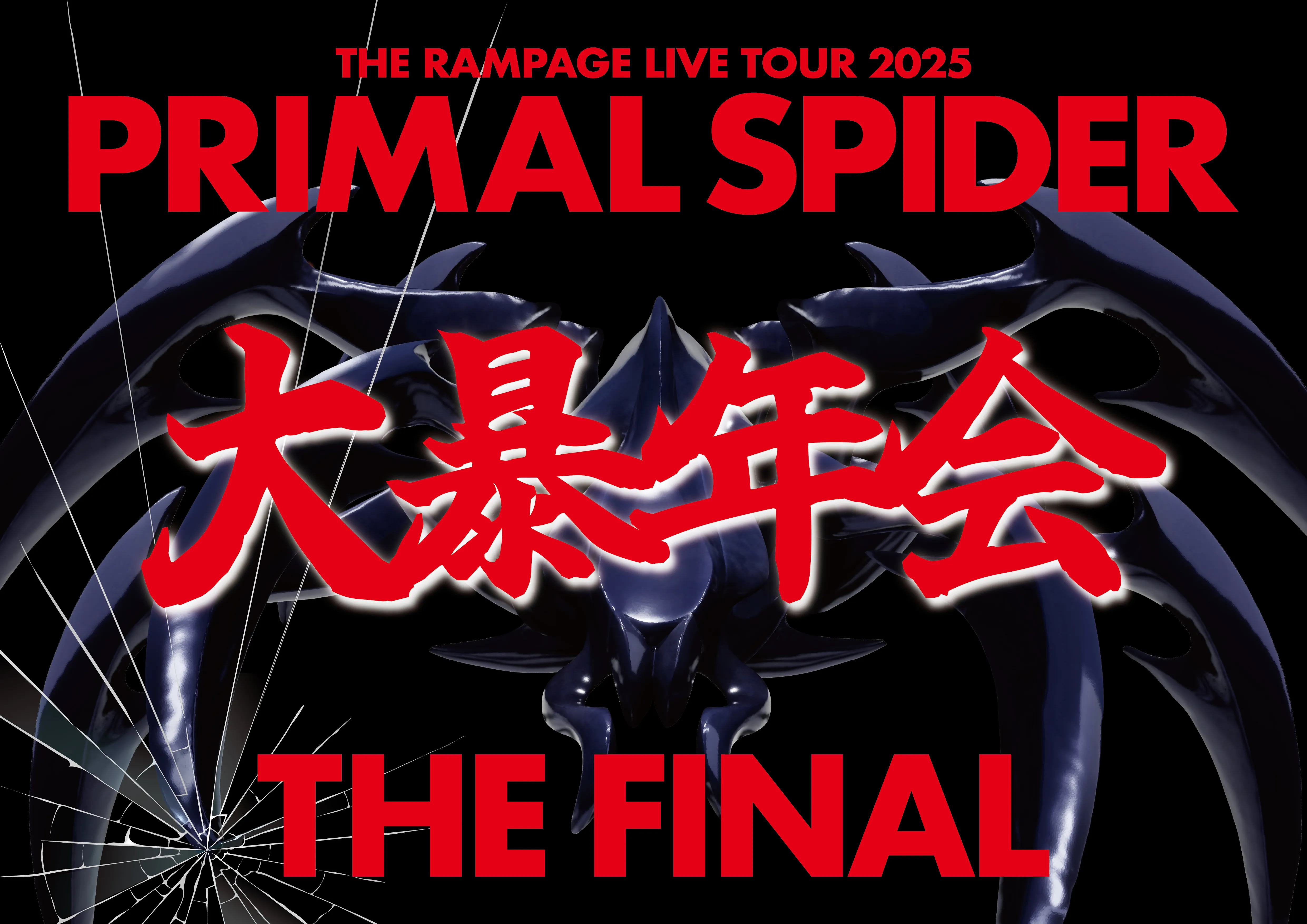 THE RAMPAGE LIVE TOUR 2025 ″PRIMAL SPIDER THE FINAL″〜大暴年会