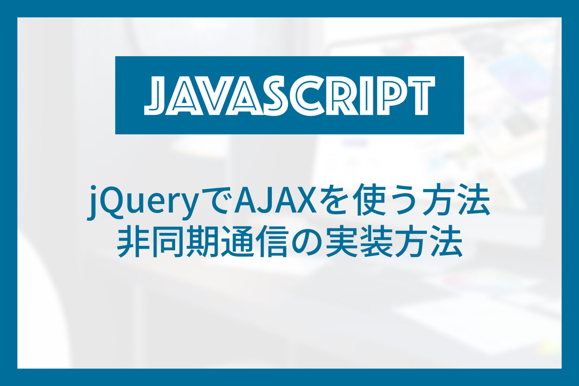 jquery-ajax.jpg