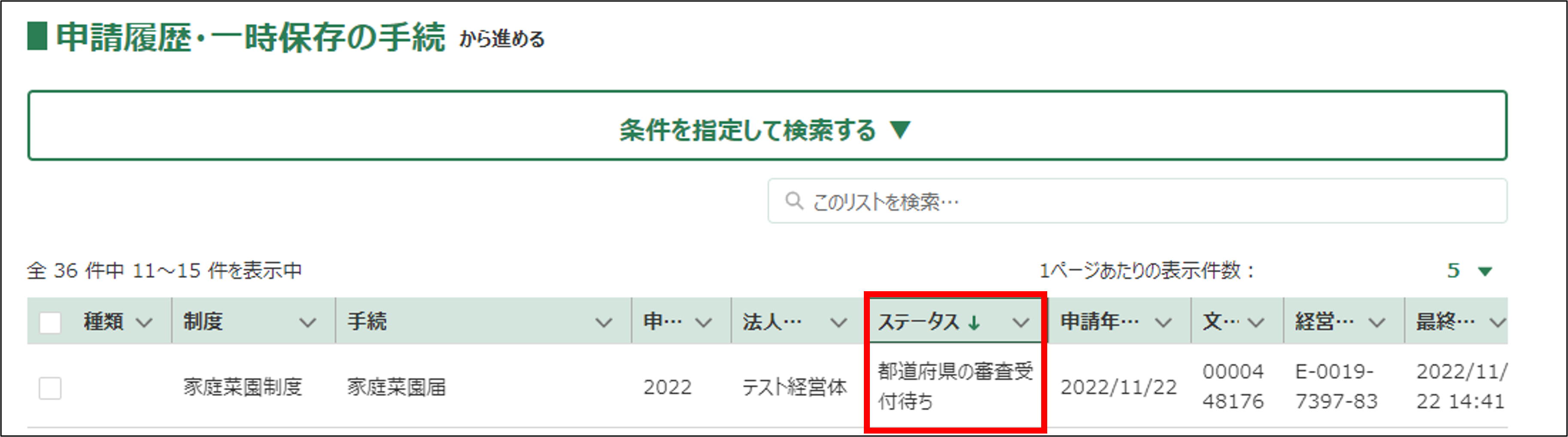 審査状況を確認する -Wiki｜農林水産省共通申請サービス（eMAFF）