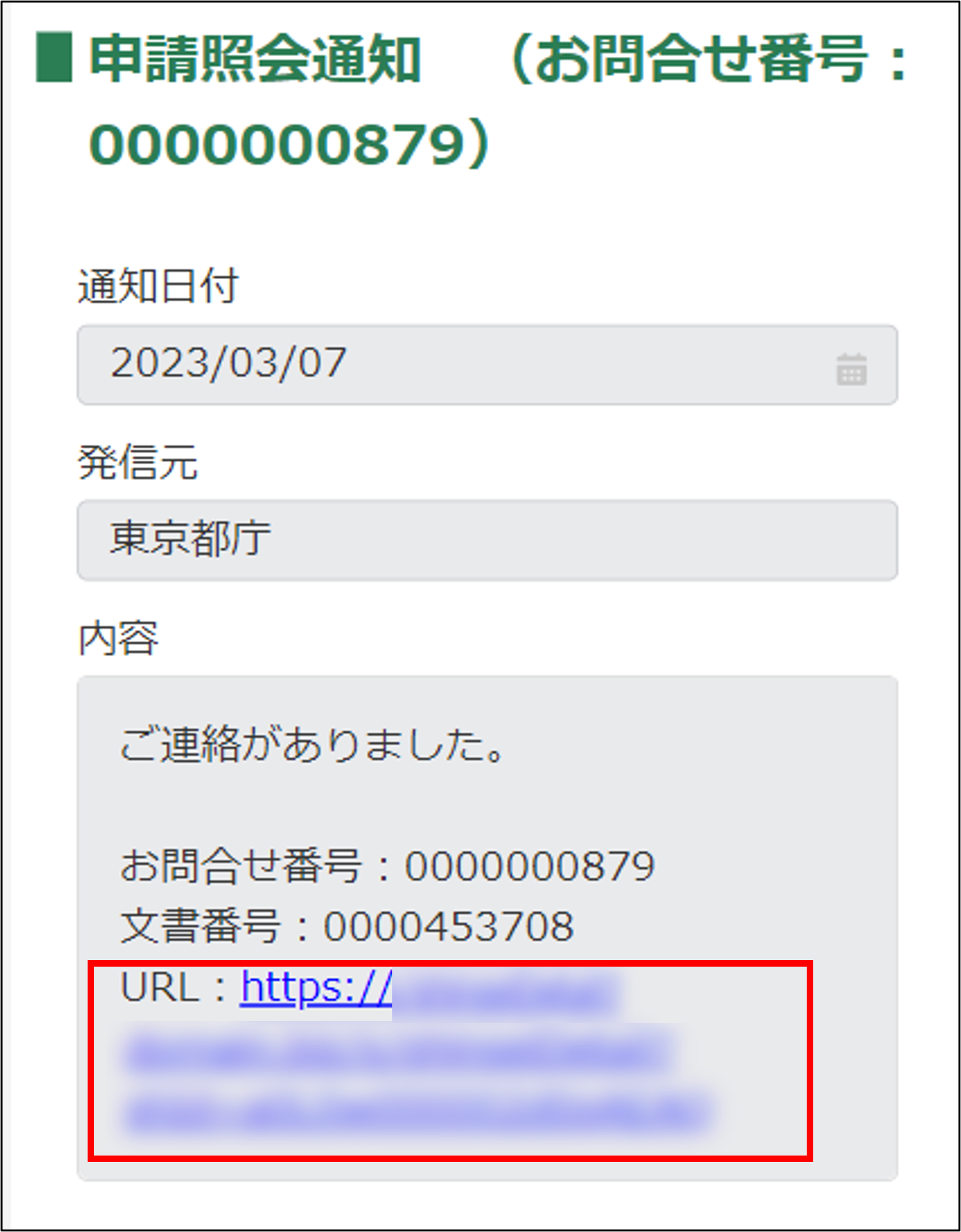 お問合せの回答・ご連絡を確認する -Wiki｜農林水産省共通申請サービス
