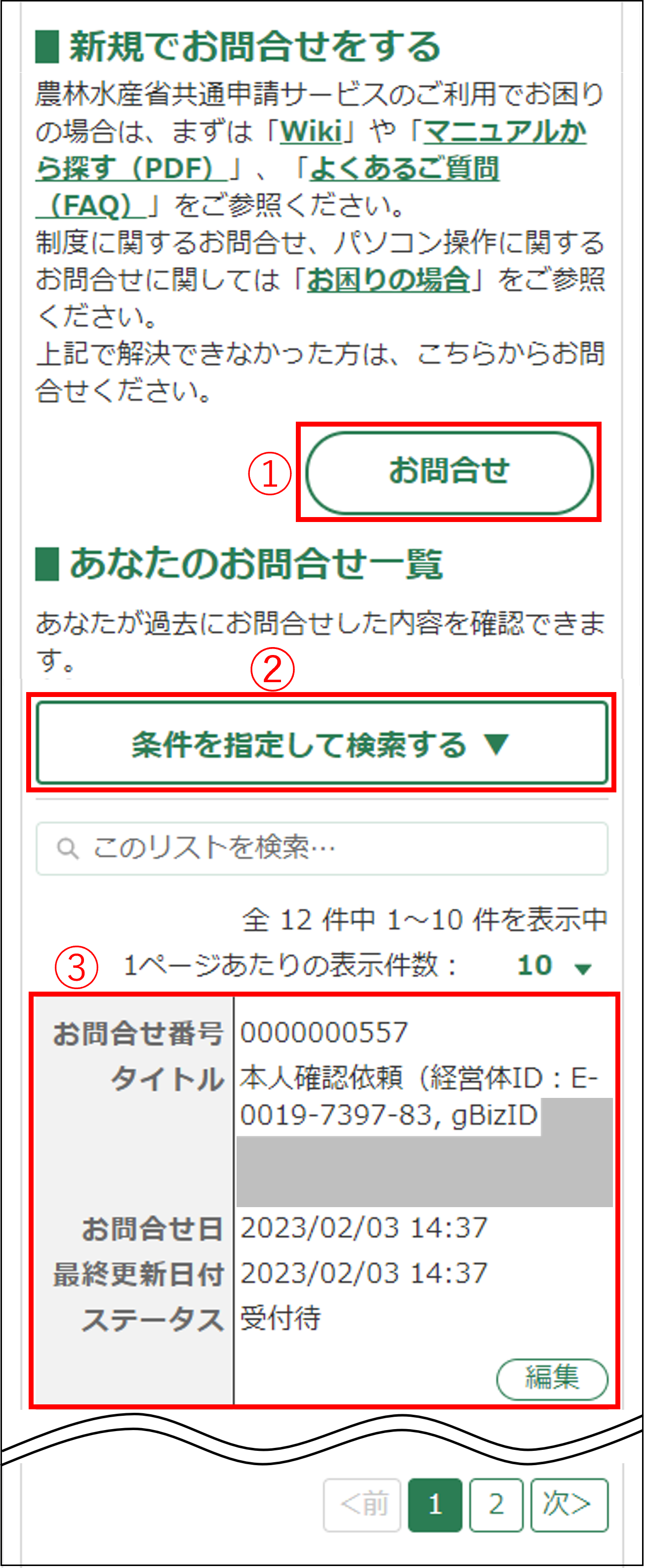 Webフォームでお問合せする -Wiki｜農林水産省共通申請サービス（eMAFF）