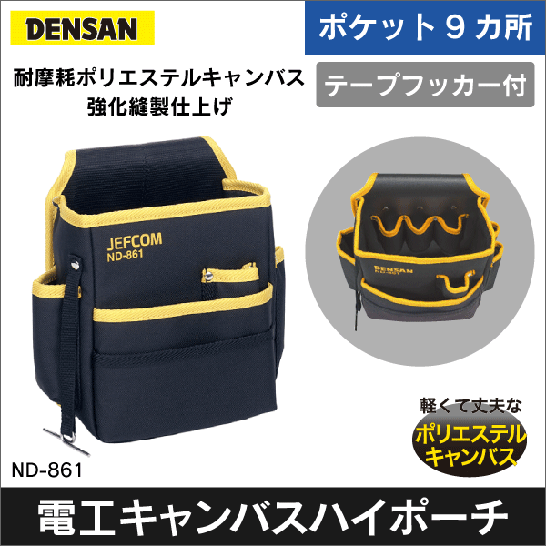 ジェフコム DENSAN】電工キャンバスハイポーチ 3丁吊ペンチホルダー ND