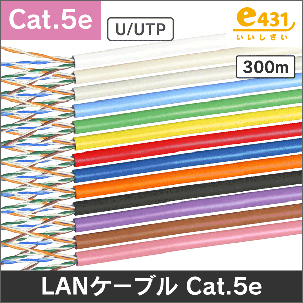 LANケーブル 300m巻/箱 Cat.5e アイボリー|e431（いいしざい） ネット