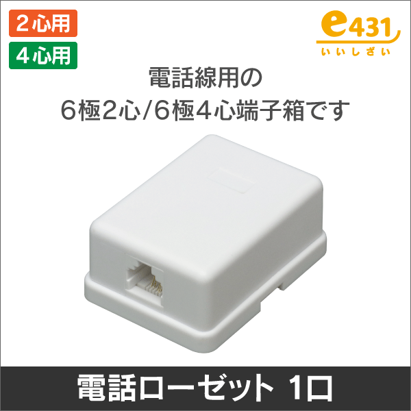 電話用ローゼット 6極4心用 1口 モジュラーローゼット ネジ式: |e431