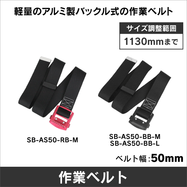 軽量スライドバックルベルト SB-AS50-RB-M|e431（いいしざい） ネット