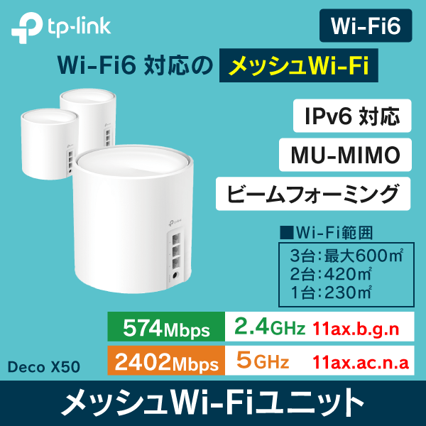 TP-Link】Wi-Fi6対応 メッシュWi-Fiユニット DecoX50 2台セット: |e431