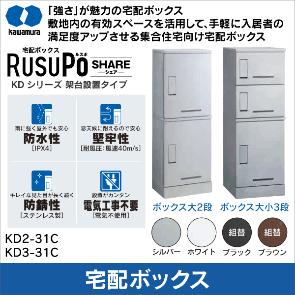 河村電器産業】集合住宅向け宅配ボックス ボックス大2段（ホワイト