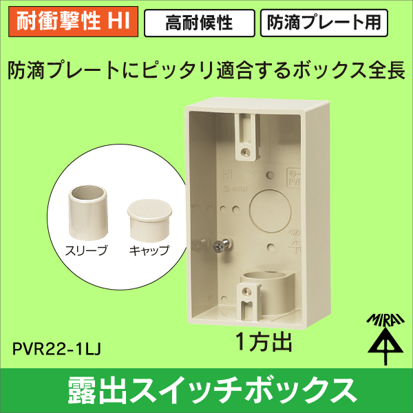 未来工業】（呼び）16・22VE管用露出スイッチボックス（防滴プレート用