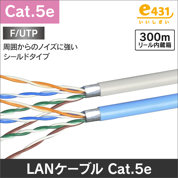 LANケーブル F/UTP(アルミシールド型) 300m巻 Cat.5e カテゴリー5e