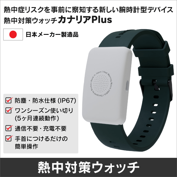 熱中対策ウォッチ「カナリア Plus」 BDB20260101: |e431（いいしざい