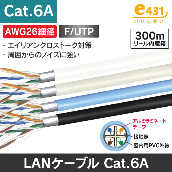 LANケーブル F/UTP AWG26 細径 Cat.6A LANケーブル 300m ホワイト|e431