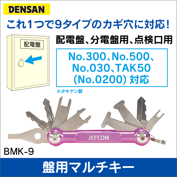 ジェフコム DENSAN】盤用マルチキー BMK-9: |e431（いいしざい