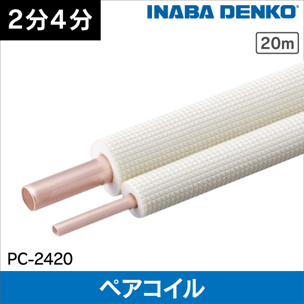 因幡電工】 エアコン配管用被覆銅管 ペアコイル 2分3分 20m HPC-2320