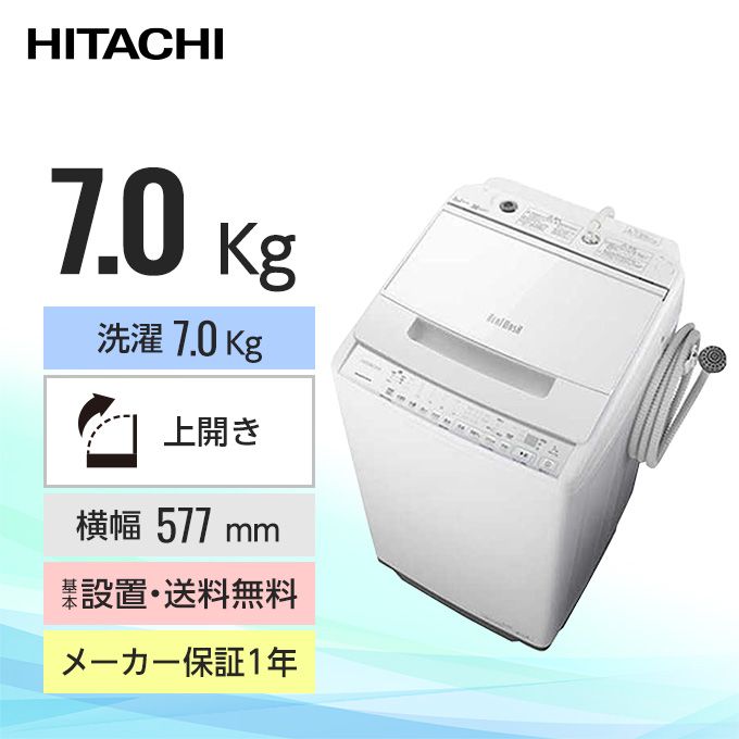 日立 インバーター全自動洗濯機 ビートウォッシュ（洗濯7.0kg / ふろ水