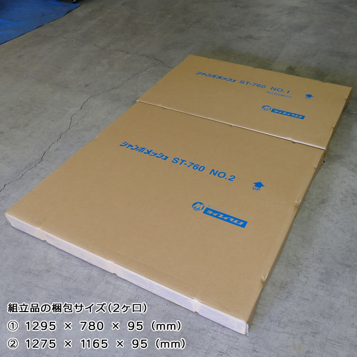 ジャンボメッシュST-760｜組立品を販売［環境スマイル］