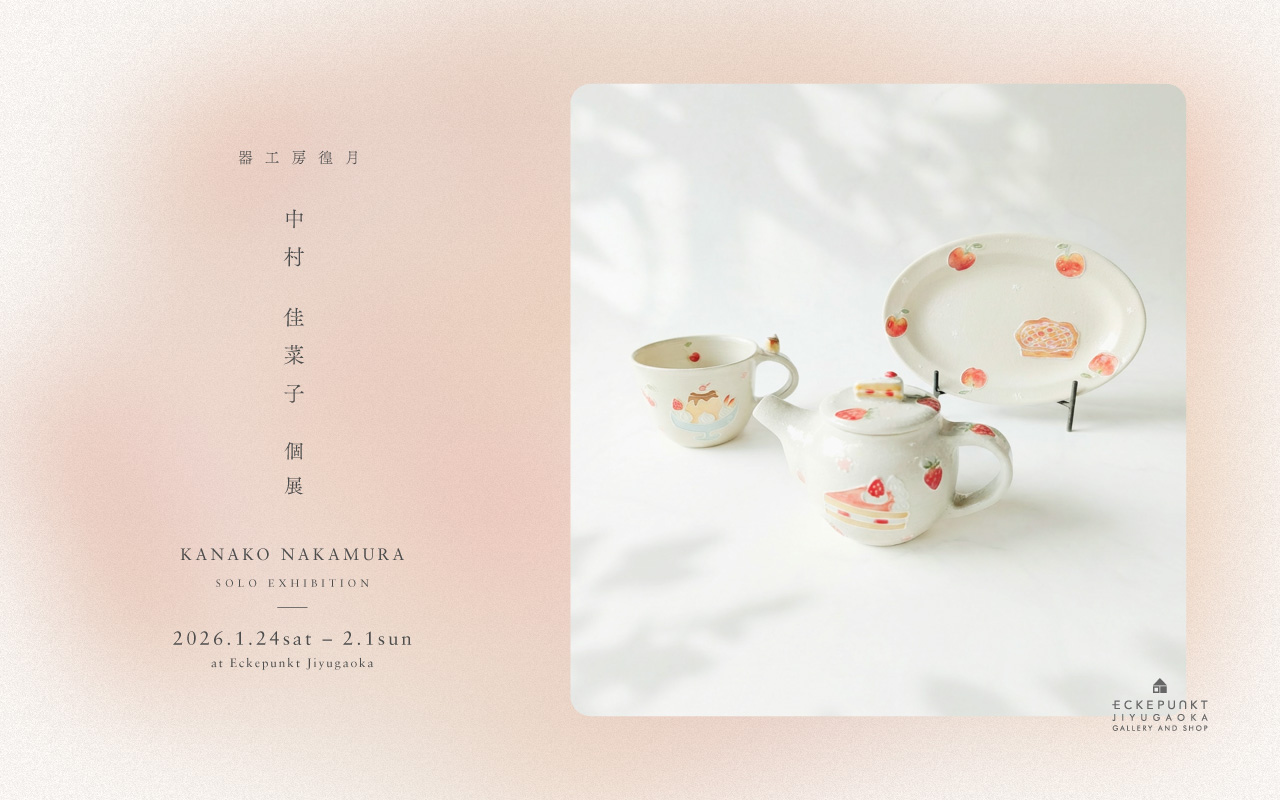 中村佳菜子 個展 2026 | Eckepunkt | エッケプンクト【自由が丘