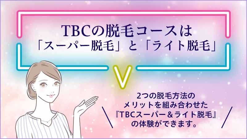 2025年2月最新】TBCの脱毛料金が知りたい！スーパー脱毛とライト脱毛の