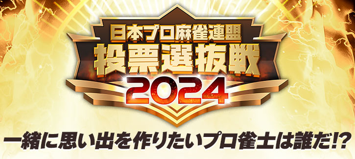 投票選抜戦2024陣中見舞い オリジナルe-amusement passカード応募者