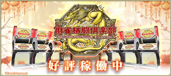麻雀格闘倶楽部 Extreme オリジナルグッズキャンペーン