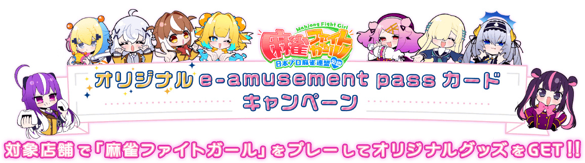 麻雀ファイトガール