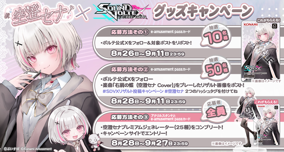 空澄セナ × SOUND VOLTEX グッズキャンペーン | SOUND VOLTEX EXCEED GEAR