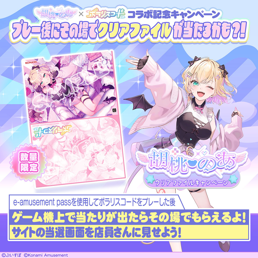 胡桃のあ × ポラリスコード | クリアファイルキャンペーン