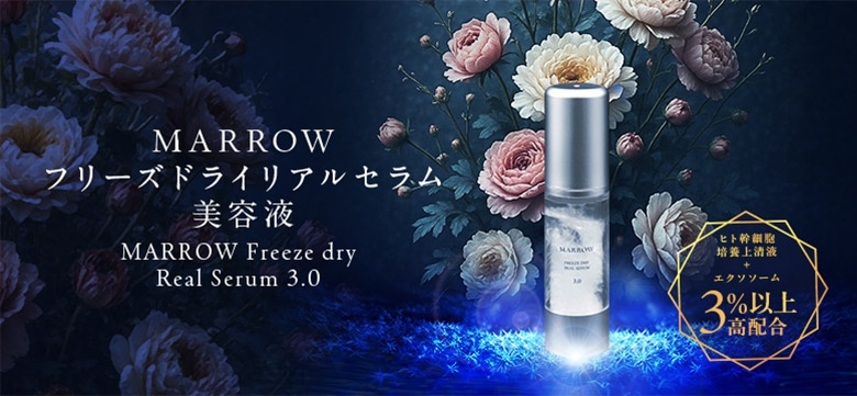 次世代アンチエイジング 再生医療の研究から生まれたMARROW（マロウ）