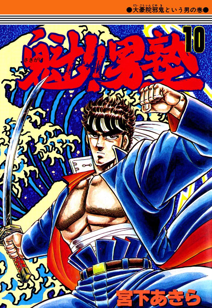 魁！！男塾 第10巻 | 漫画全巻ドットコム