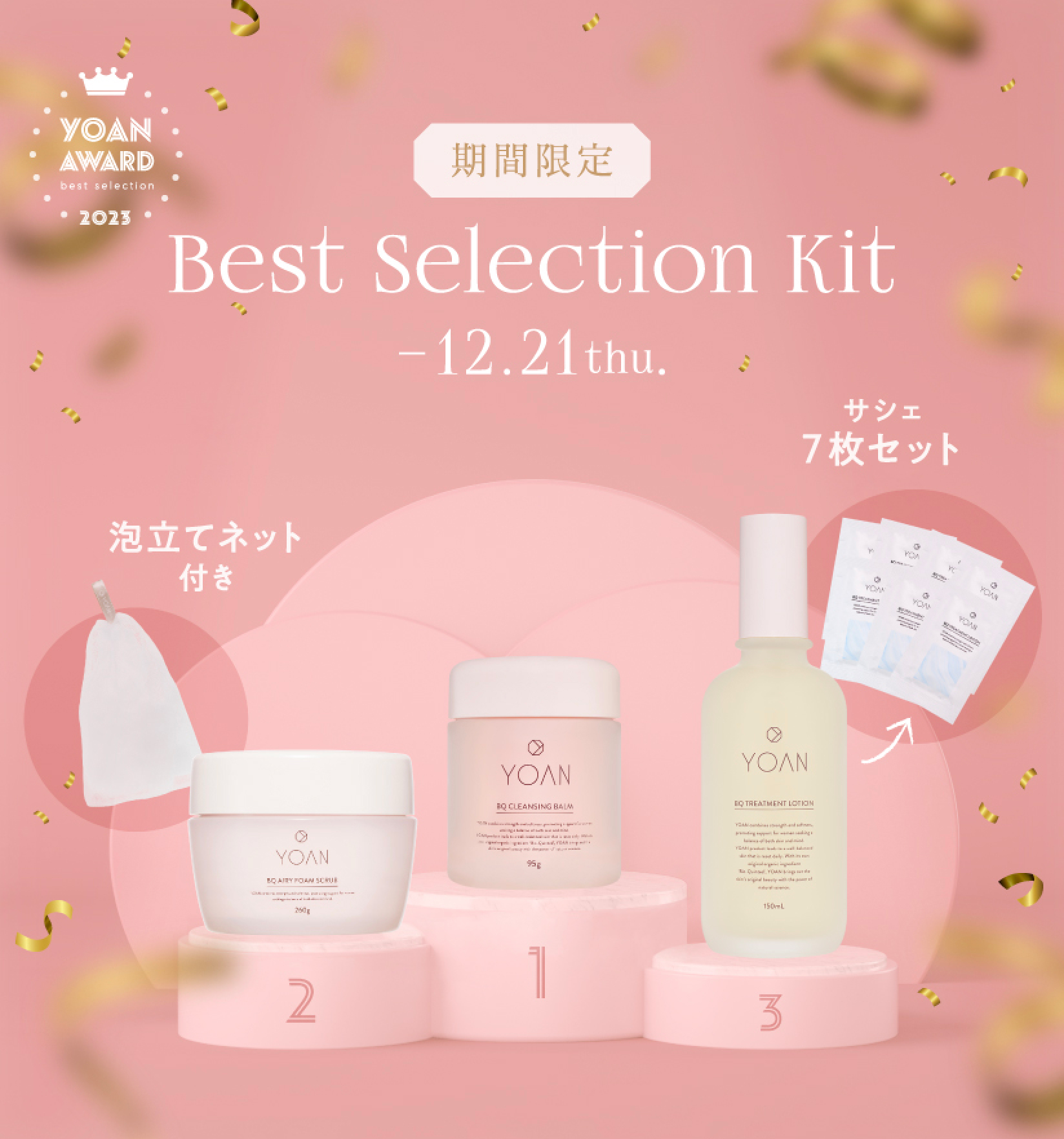 YOAN Award 2023 Best Selection Kit｜YOAN（ユアン）ONLINE SHOP