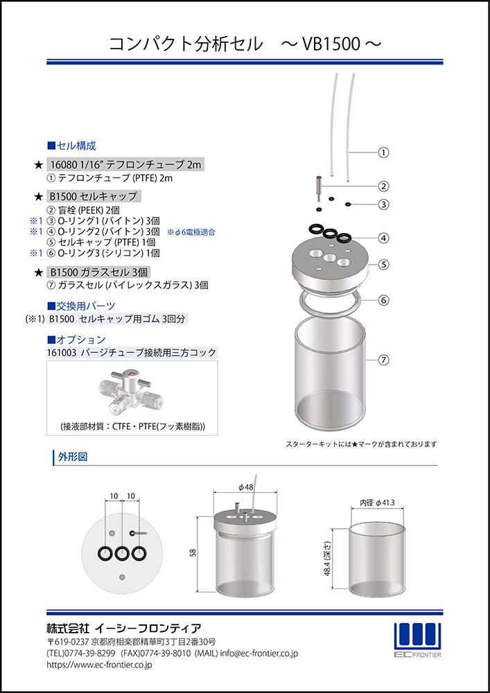 コンパクト分析セル VB1500｜株式会社イーシーフロンティア - EC