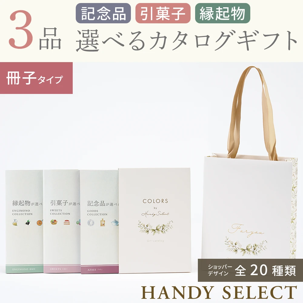 ハンディセレクト】 3品 6,800円コース・冊子＆カードタイプ(（未選択