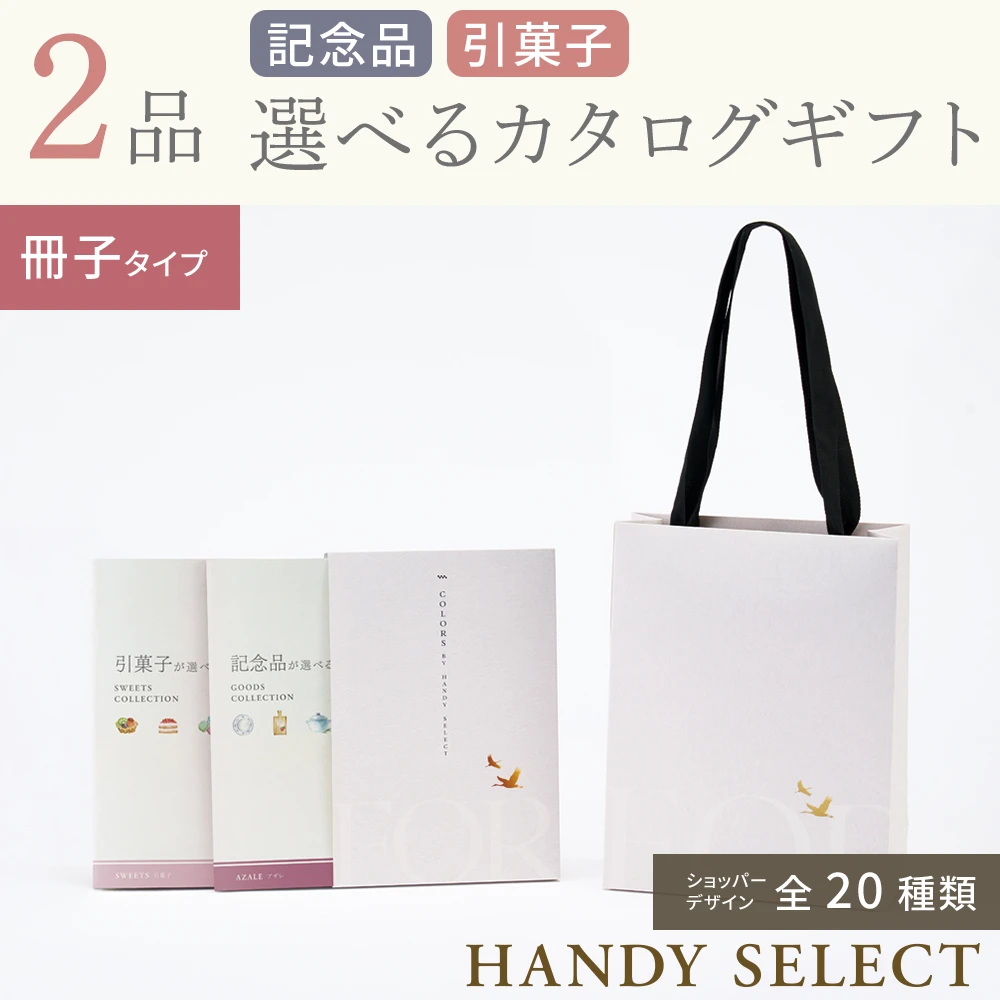 ハンディセレクト】 2品 4,700円コース・カードタイプ(（未選択