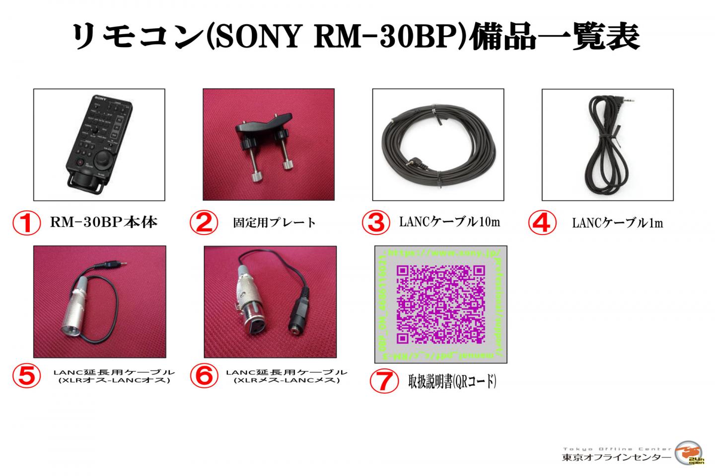 リモコン(SONY RM-30BP)｜撮影機材レンタルからEDIT・MA作業まで24時間