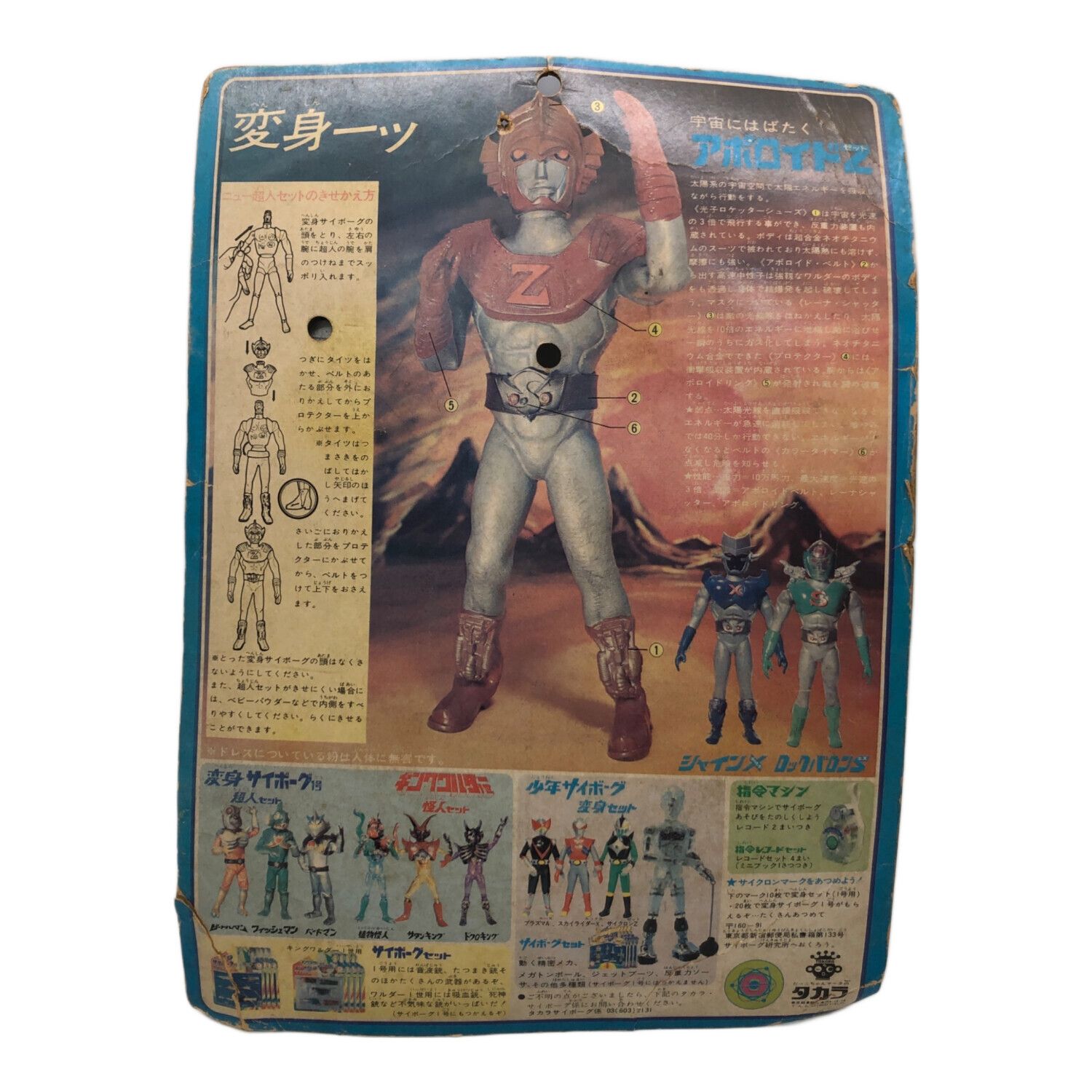 タカラ レトロホビー @ アポロイドZ ニュー超人セット 変身サイボーグ1
