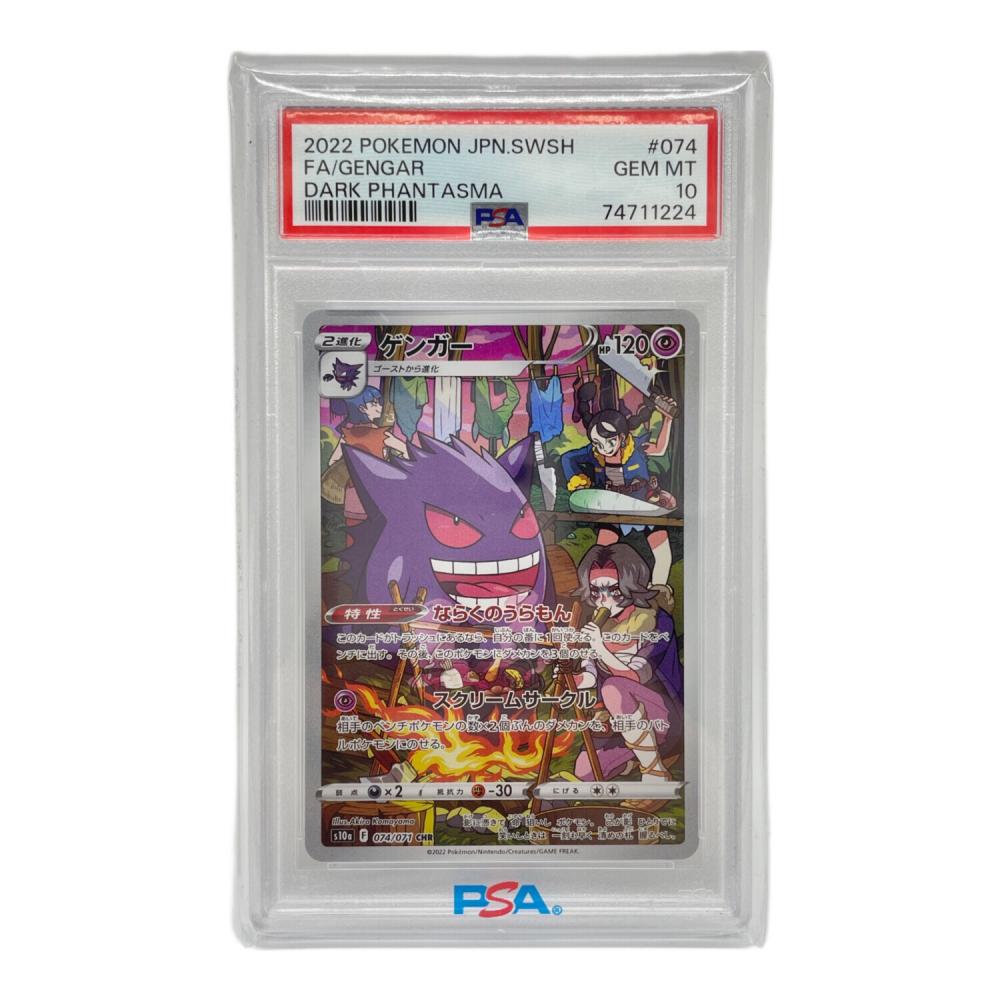 ゲンガー 074/071 CHR PSA10 ダークファンタズマ｜トレファクONLINE