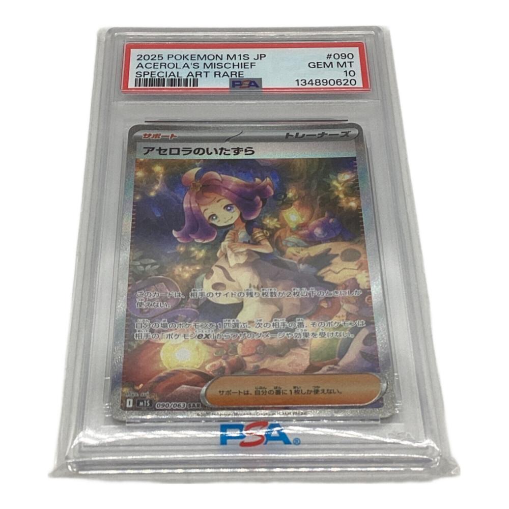 アセロラのいたずら ポケモンカード 090/063 SAR PSA10｜トレファクONLINE
