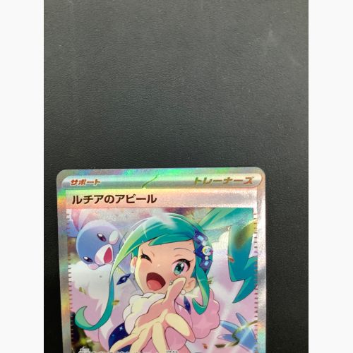 ポケモンカード ルチアのアピール 091/064 SAR｜トレファクONLINE