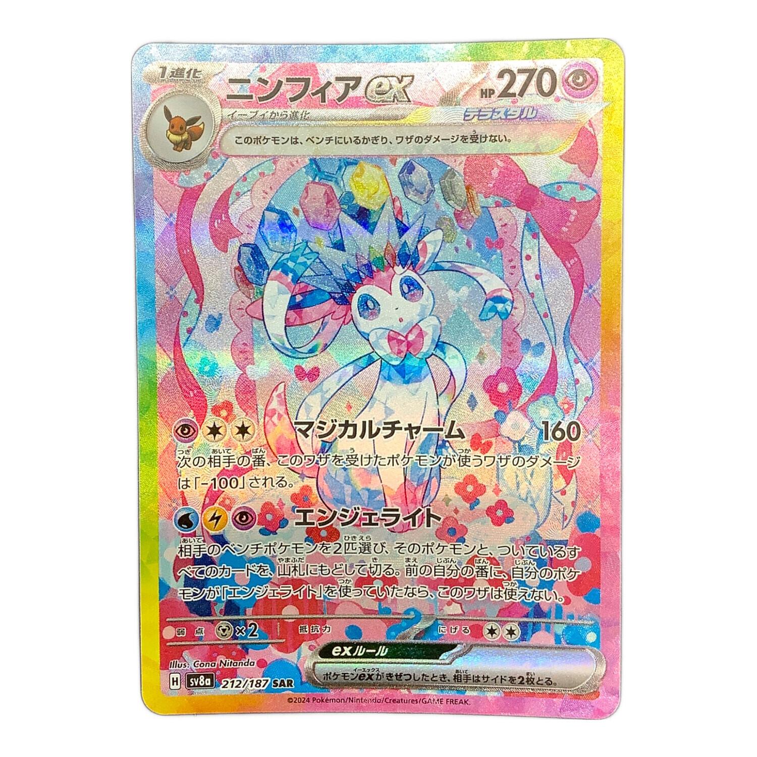 ポケモンカード ニンフィアex sv8a 212/187 SAR｜トレファクONLINE