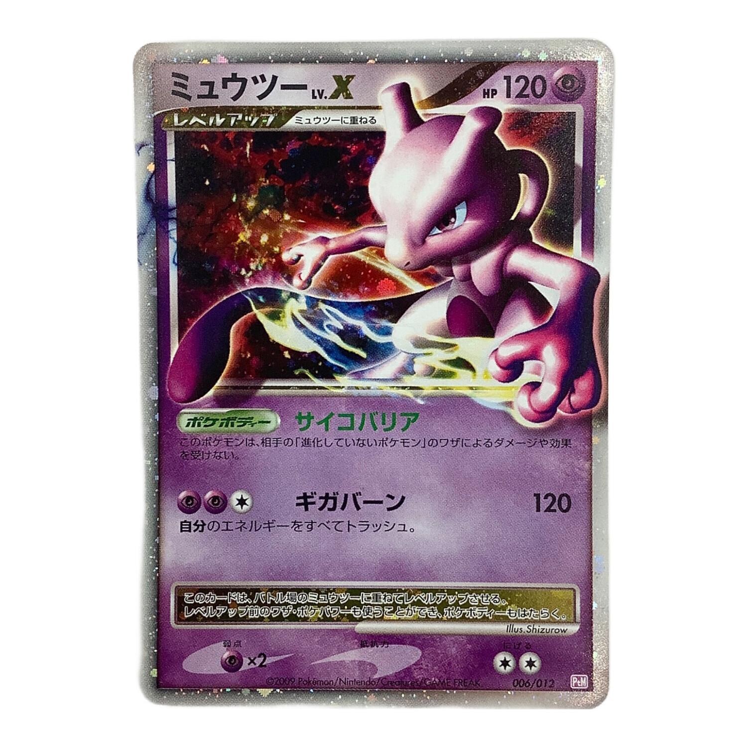 ポケモンカード ミュウツーLV.X 006/012｜トレファクONLINE