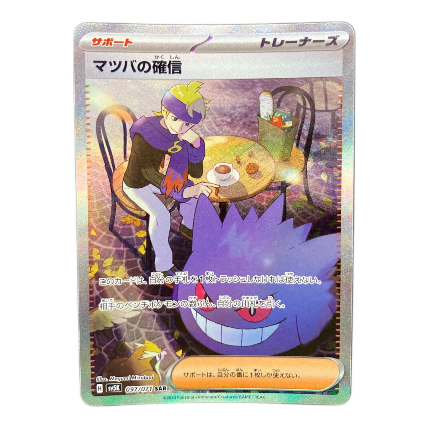 マツバの確信 097/071 SAR ポケモンカード｜トレファクONLINE