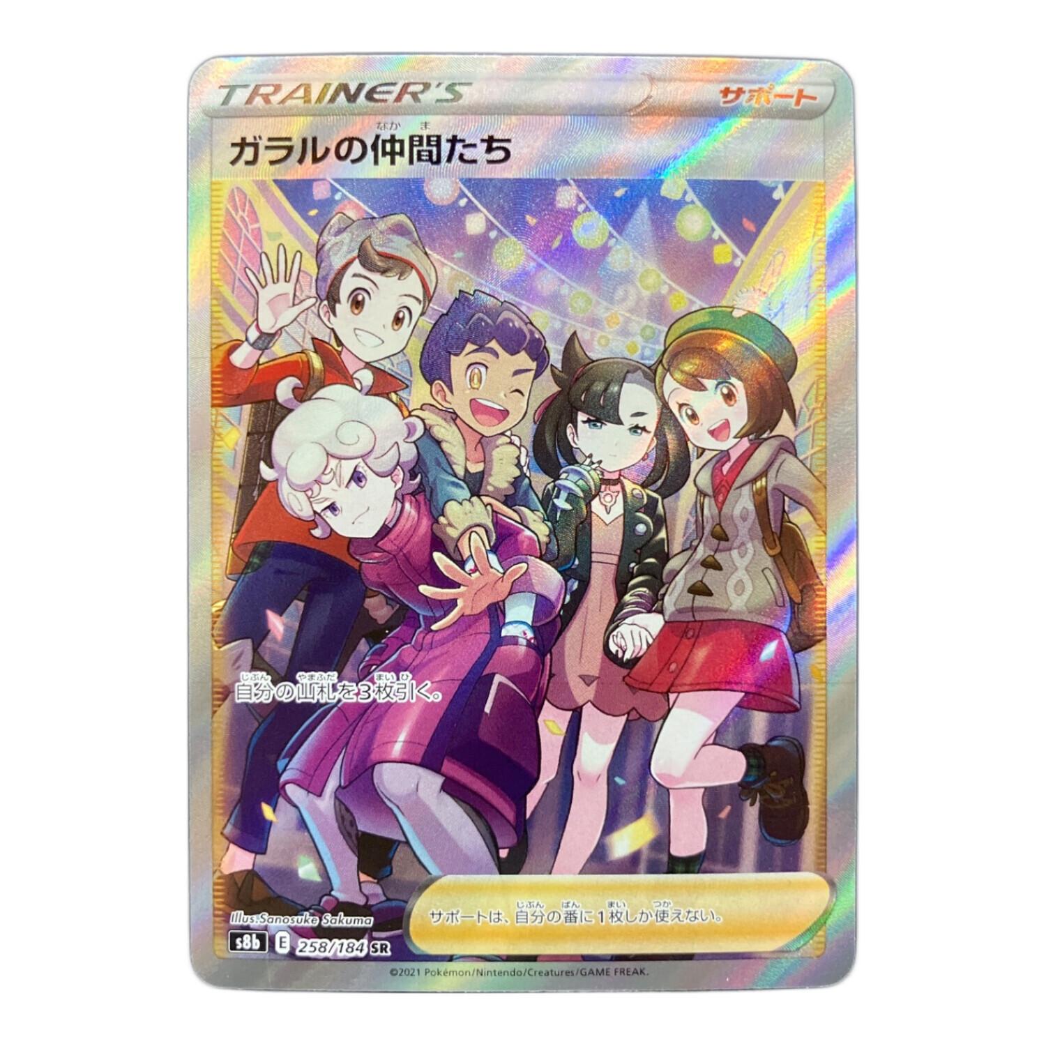 ガラルの仲間たち 258/184 SR ポケモンカード｜トレファクONLINE
