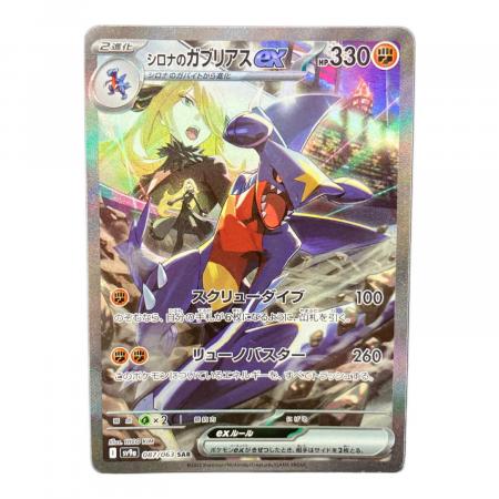 シロナのガブリアスex 087/063 SAR ポケモンカード｜トレファクONLINE