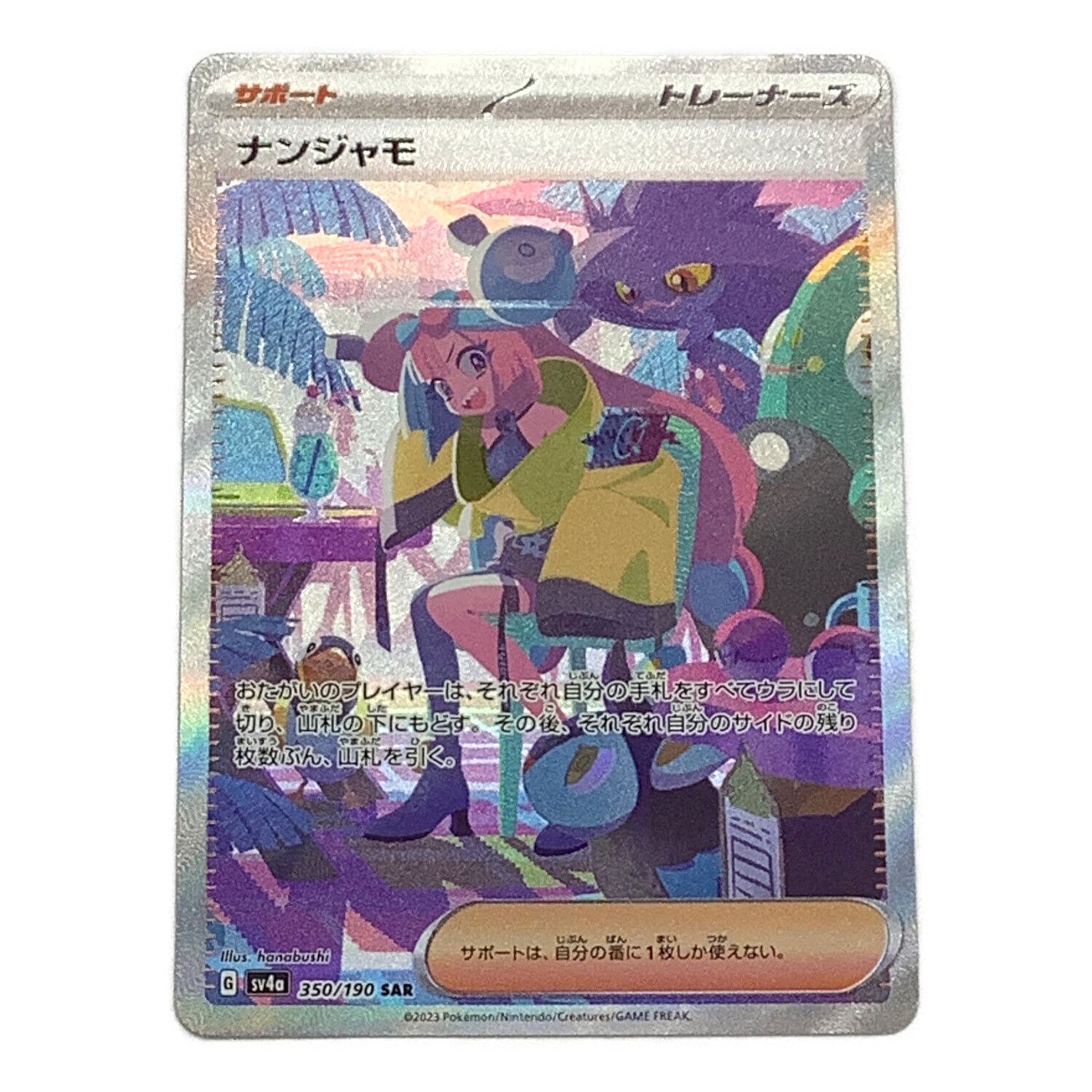 ナンジャモ 350/190 SAR シャイニートレジャーex｜トレファクONLINE