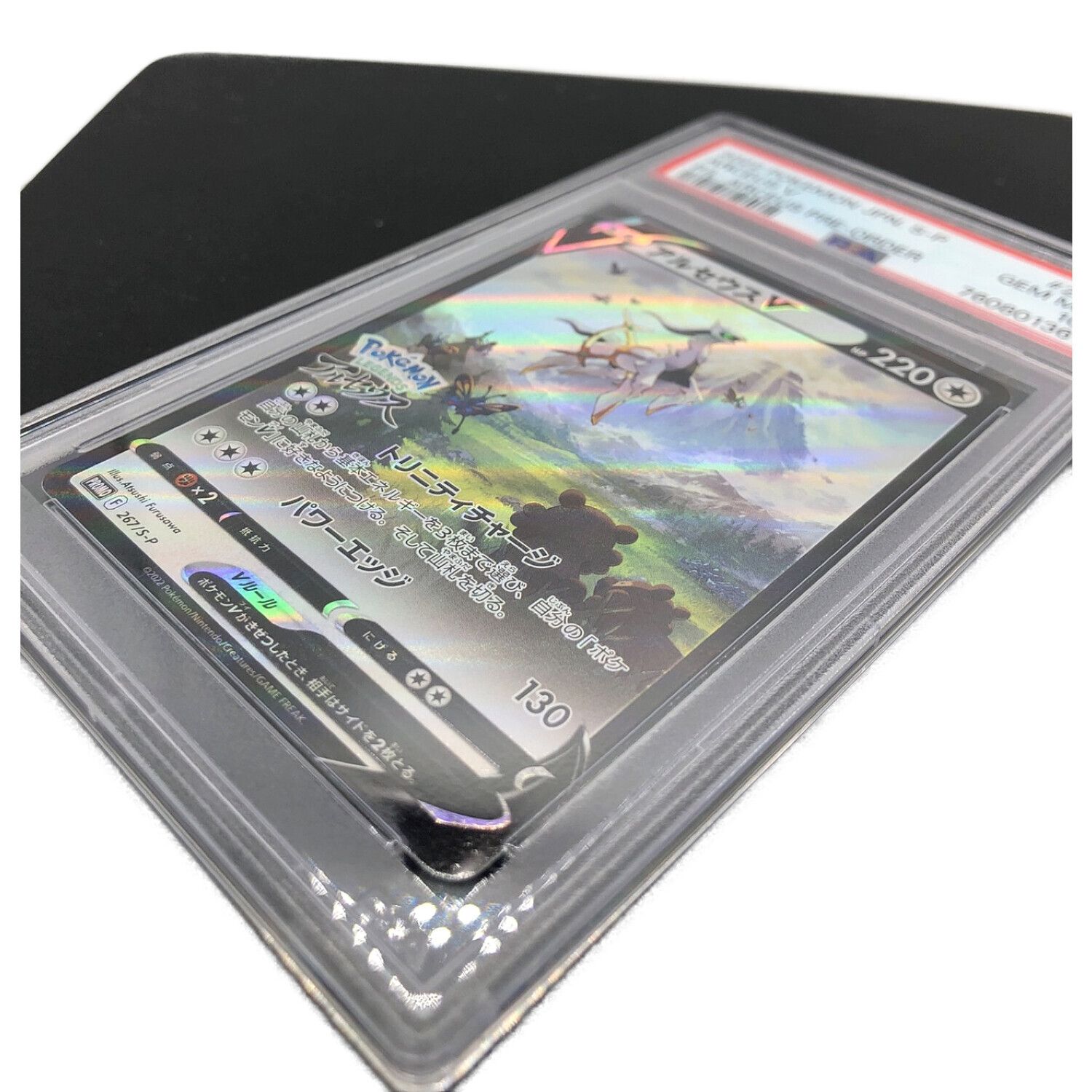 ポケモンカード PSA10鑑定品 プロモ アルセウスV 267/S-P｜トレファク