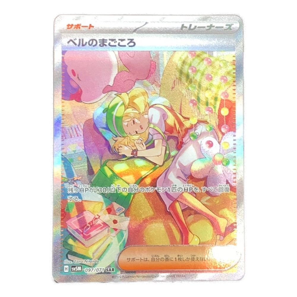 ベルのまごころ SAR [SV5M 097/071] ARS10+ ベルのまごころ [SV5M 097