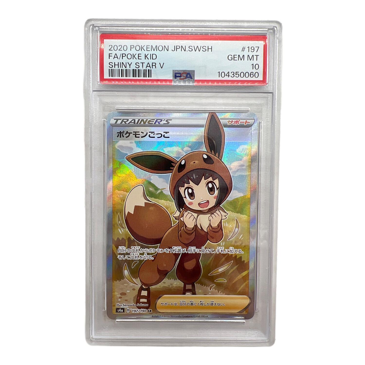 ポケモンごっこ ポケモンカード 197/190 SR PSA10｜トレファクONLINE