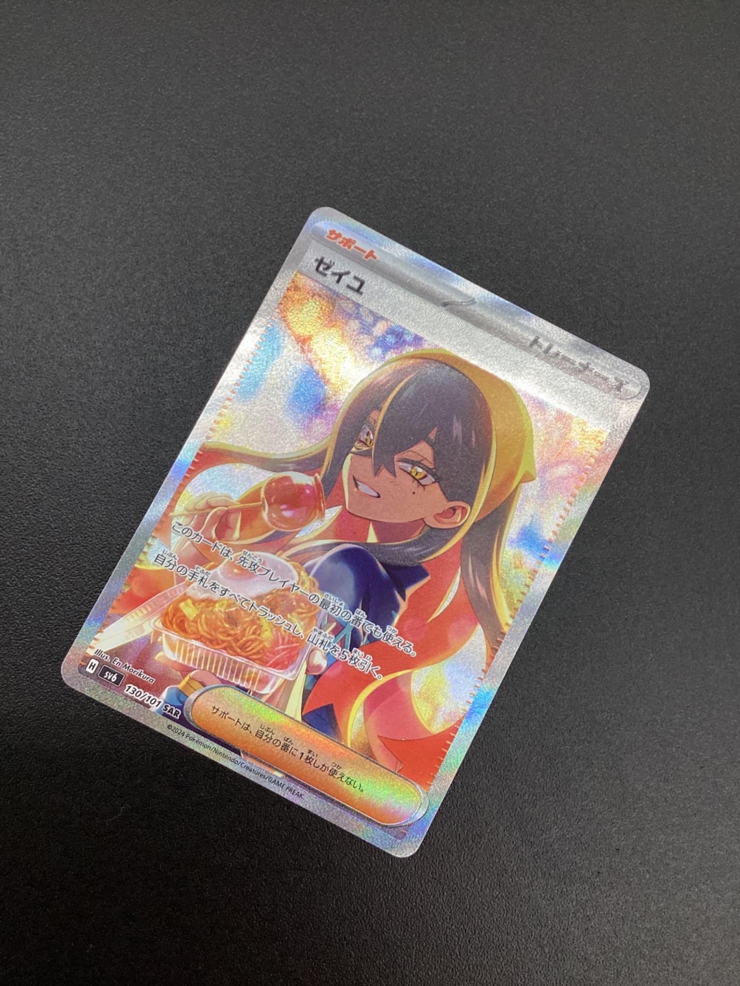 ポケモンカード ゼイユ 130/101 SAR 変幻の仮面｜トレファクONLINE