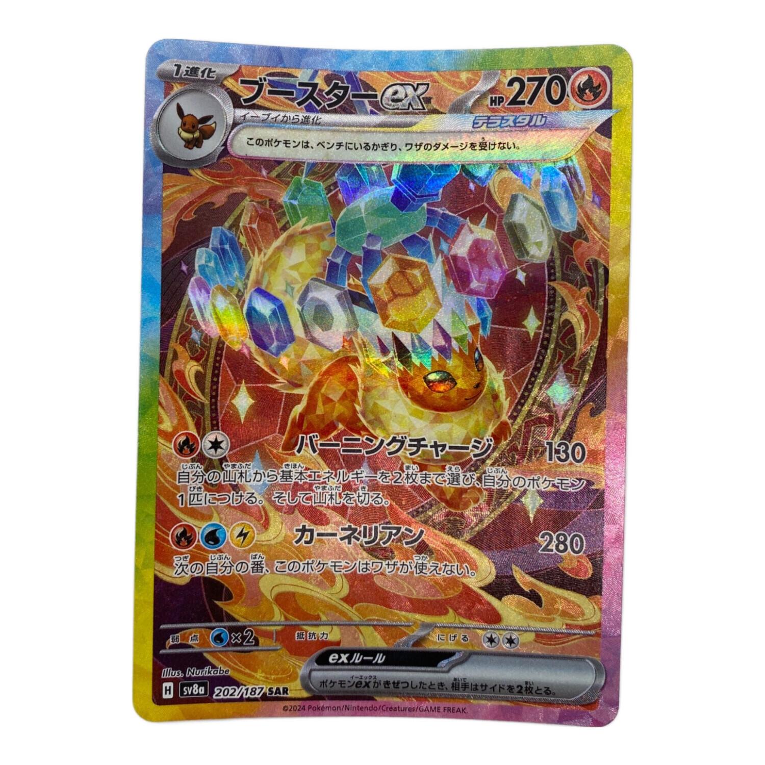 ポケモンカード ブースターex 202/187 SAR｜トレファクONLINE