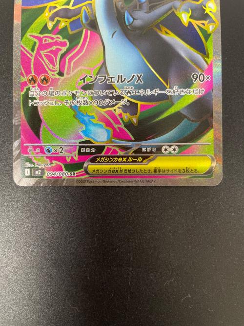メガリザードンX ex 094/080 SR ポケモンカード｜トレファクONLINE